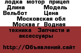 лодка, мотор, прицеп › Длина ­ 370 › Модель ­ Вельбот - 37 › Цена ­ 190 000 - Московская обл., Москва г. Водная техника » Запчасти и аксессуары   